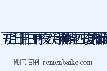 五月二十三日甲子交六月节稍晴三四五复大雨组词是什么意思的图片